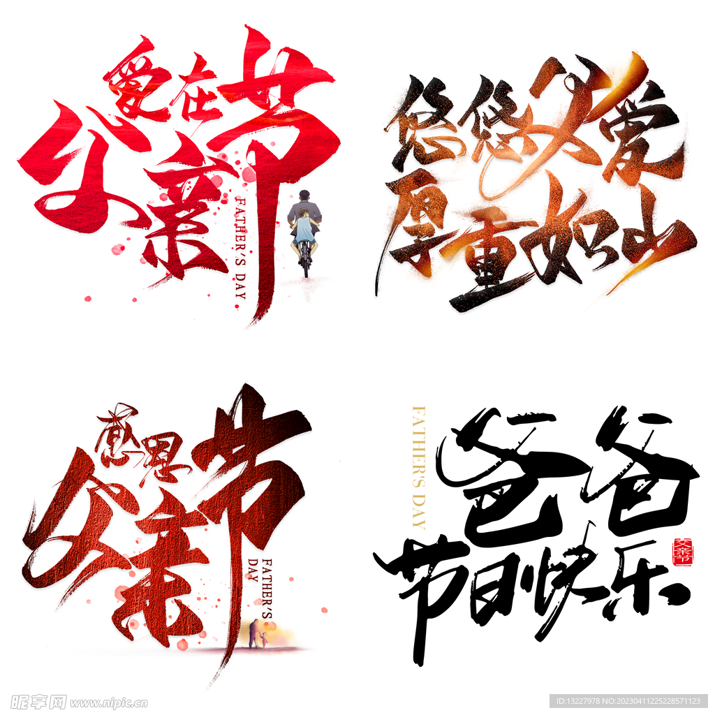 父亲节艺术字 