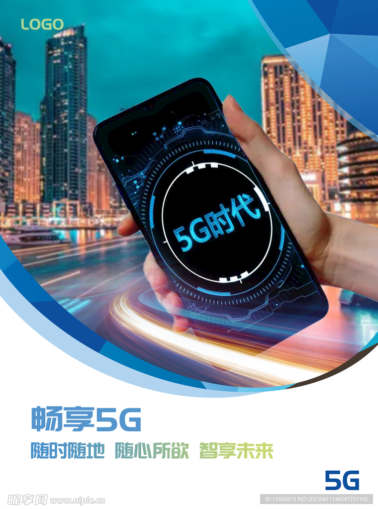 畅享5G