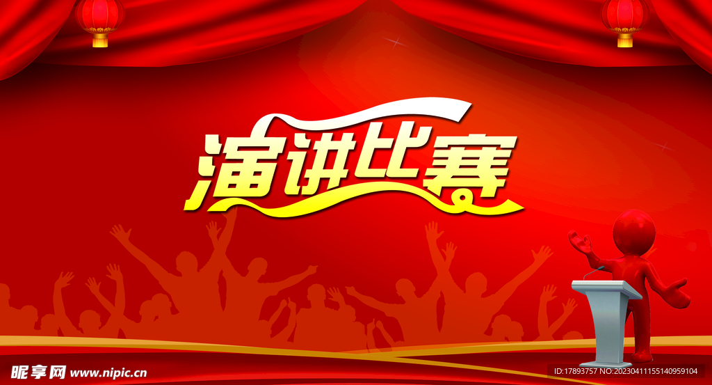 演讲比赛