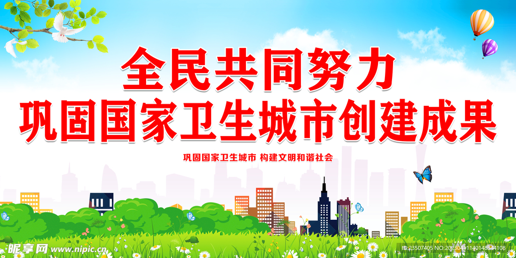 巩固国家卫生城展板