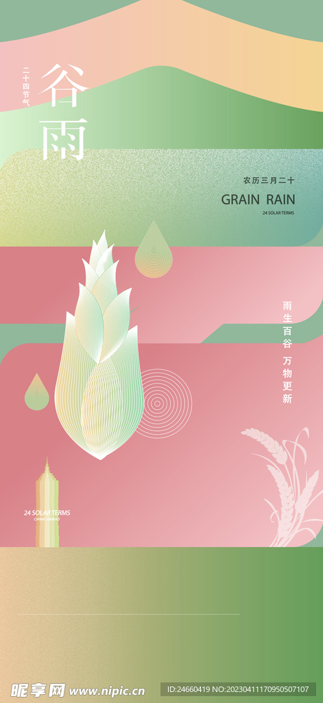 谷雨节气海报