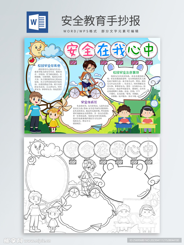 安全教育手抄报