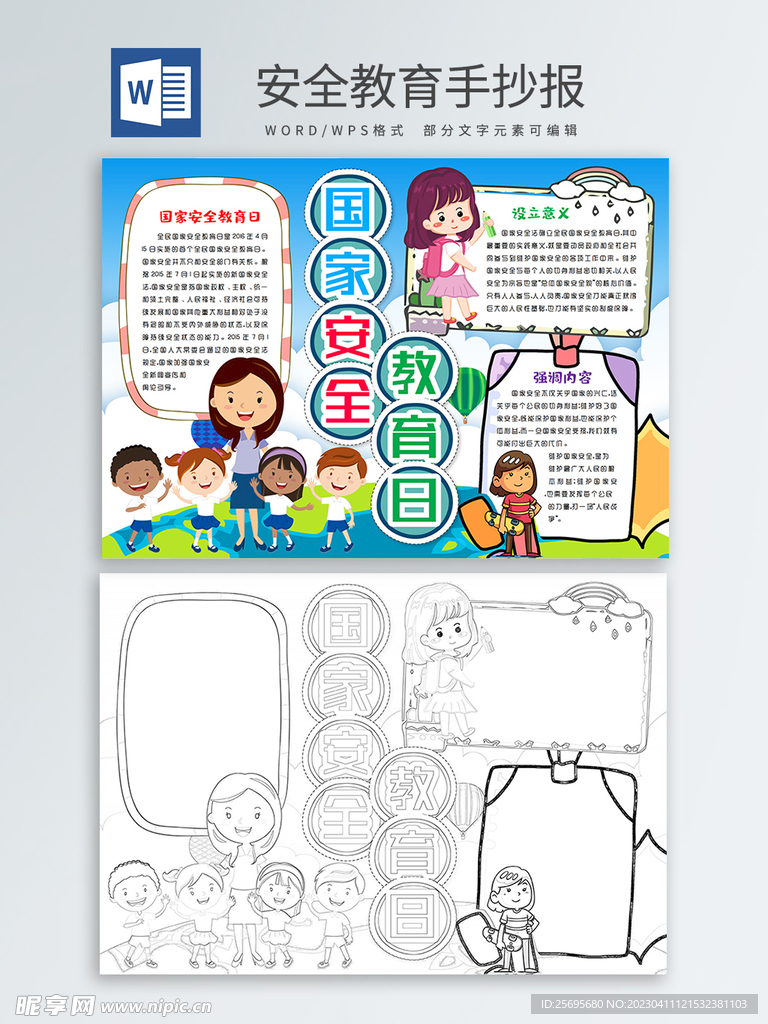 安全教育手抄报