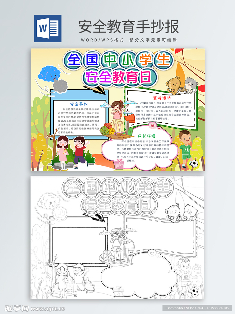 安全教育手抄报