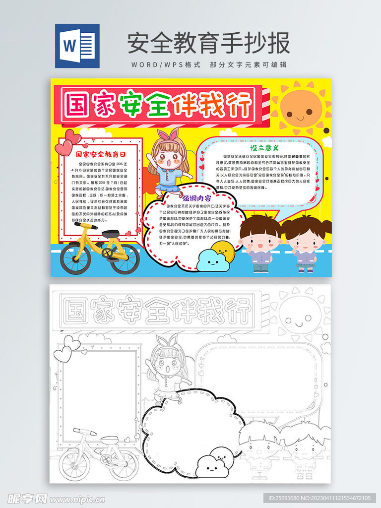 安全教育手抄报