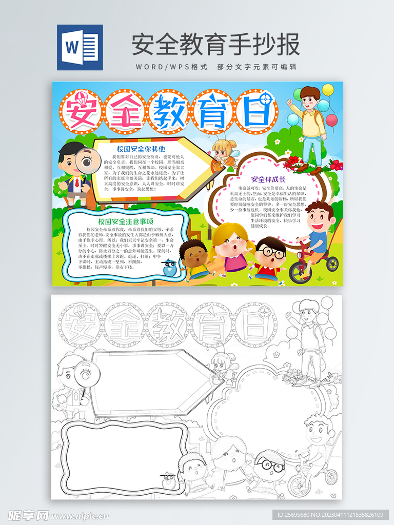 安全教育手抄报