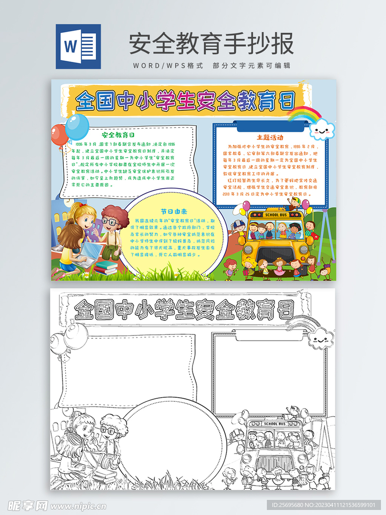安全教育手抄报