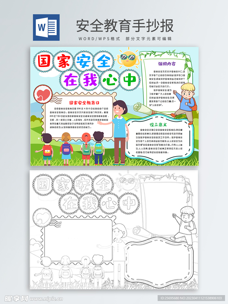 安全教育手抄报