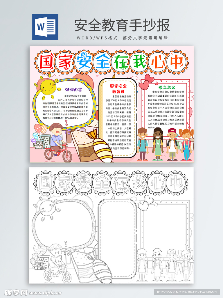 安全教育手抄报