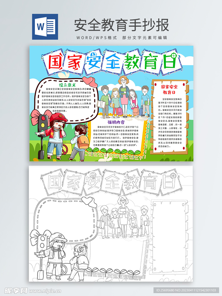 安全教育手抄报