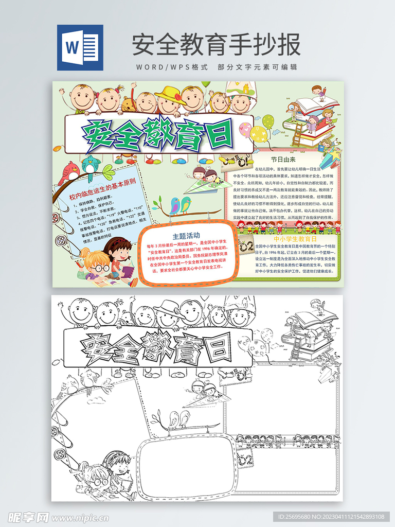安全教育手抄报