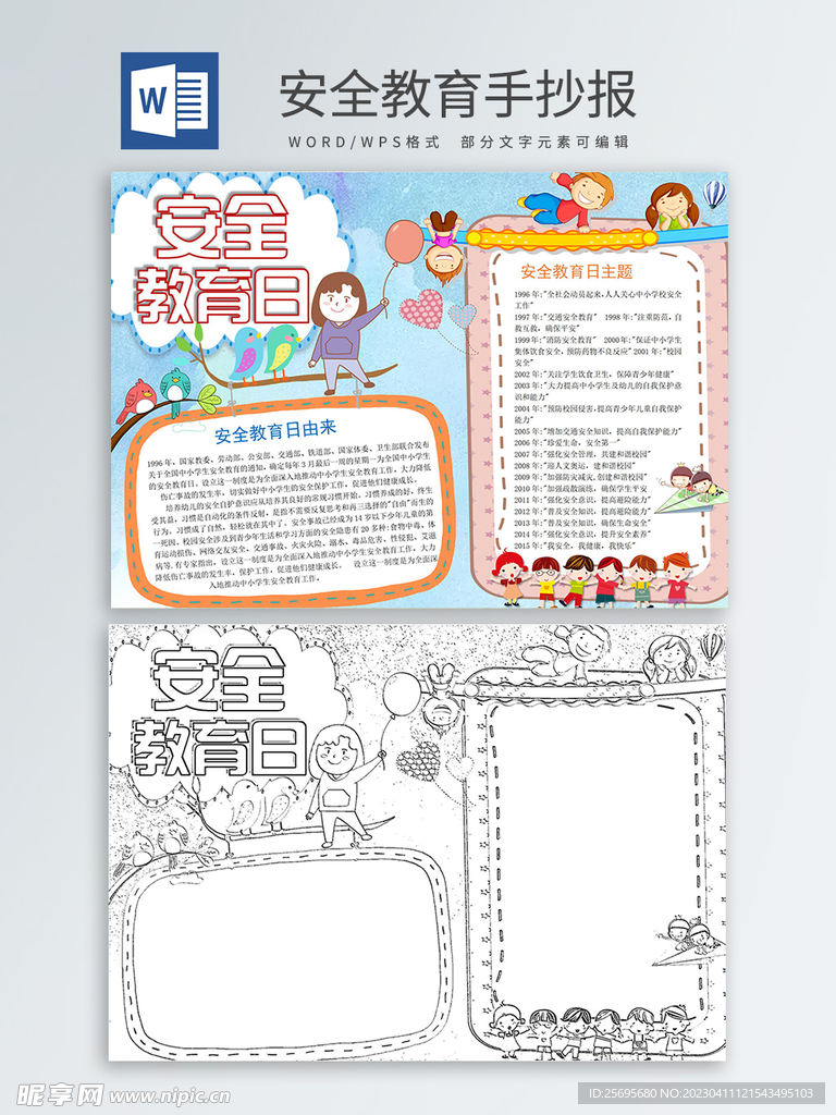 安全教育手抄报