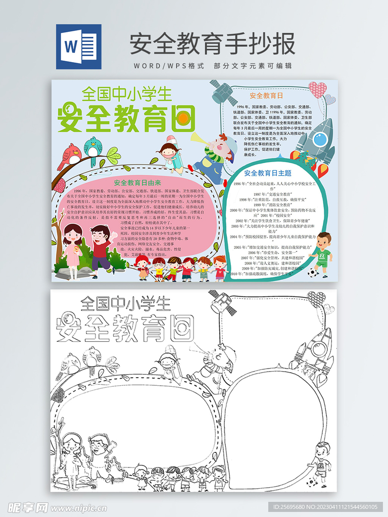 安全教育手抄报