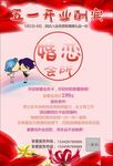 婚恋宣传单五一店庆