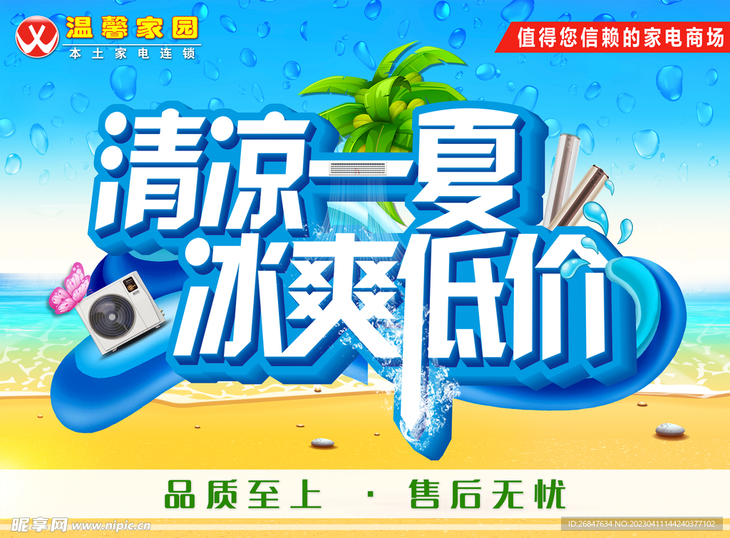 清凉一夏冰爽低价夏季吊旗