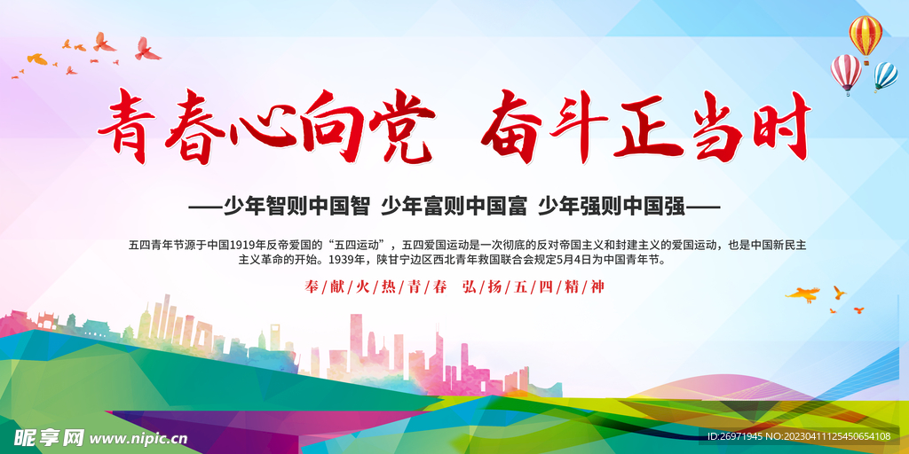青春心向党五四青年节展板