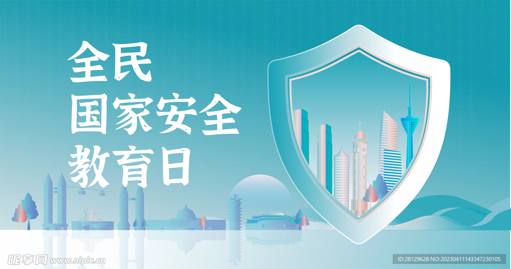 国家安全 教育日 