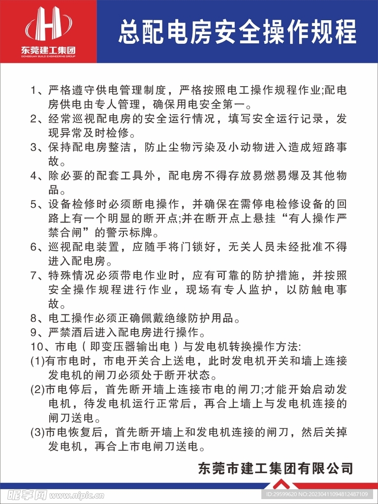 配电房安全操作规程