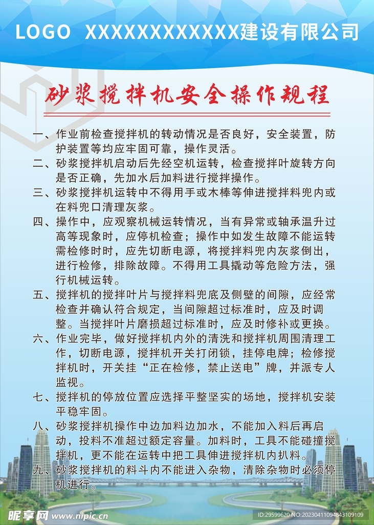 砂浆搅拌机操作规程