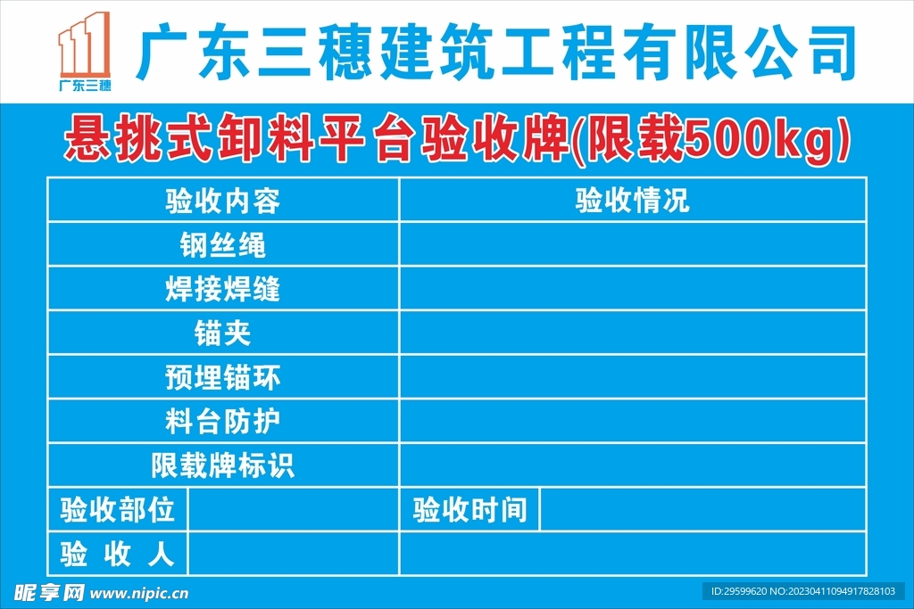 卸料平台验收牌