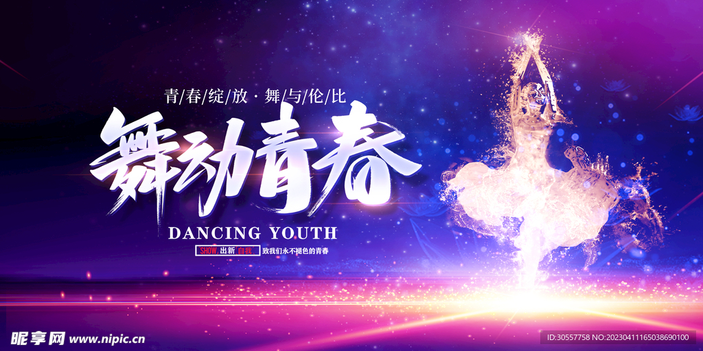 绚丽舞动青春舞蹈宣传展板
