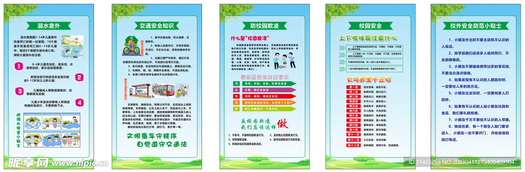 校园安全 交通安全 防意外伤害