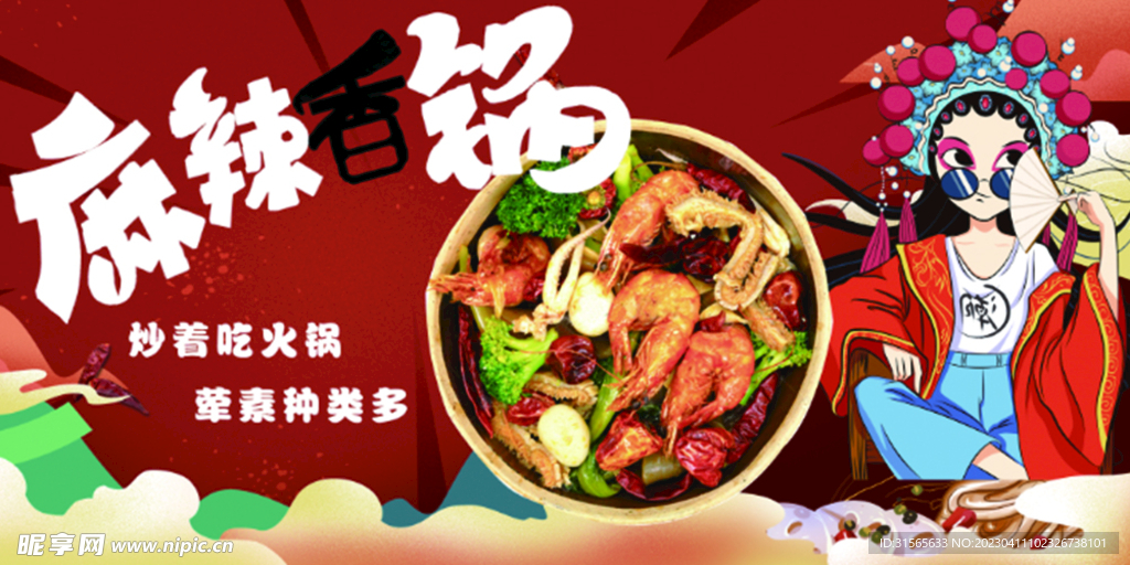 麻辣香锅