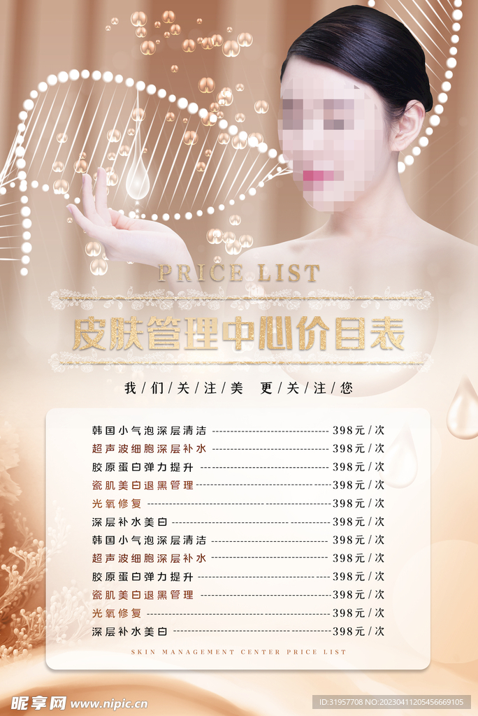 皮肤管理中心价目表