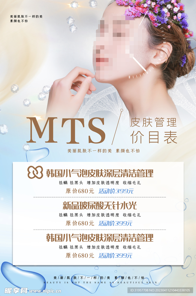 皮肤管理价目表