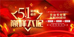 五一促销