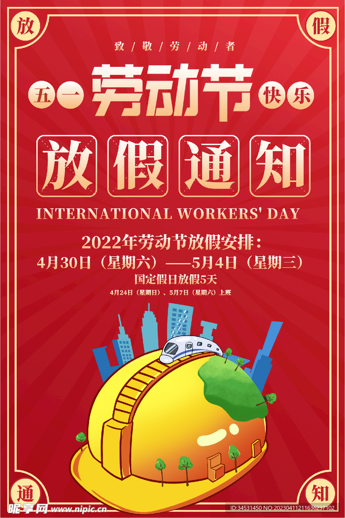 劳动节放假