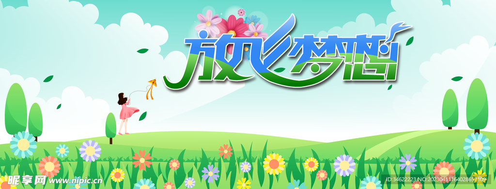 放飞梦想
