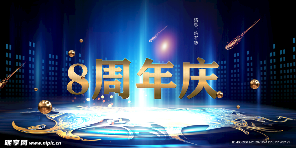 8周年庆