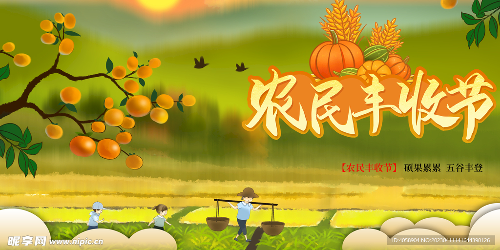 农民丰收节