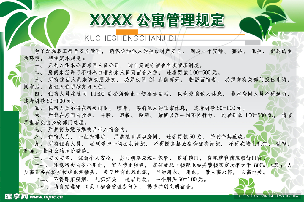 公寓楼管理规定