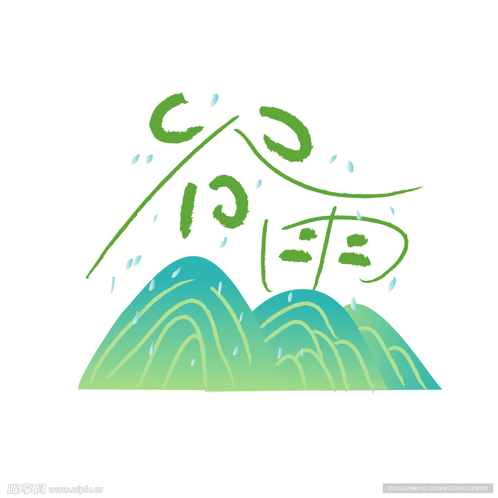 谷雨素材 