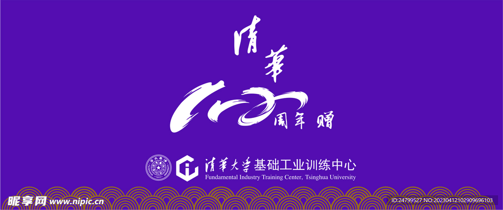 清华大学周年庆周边