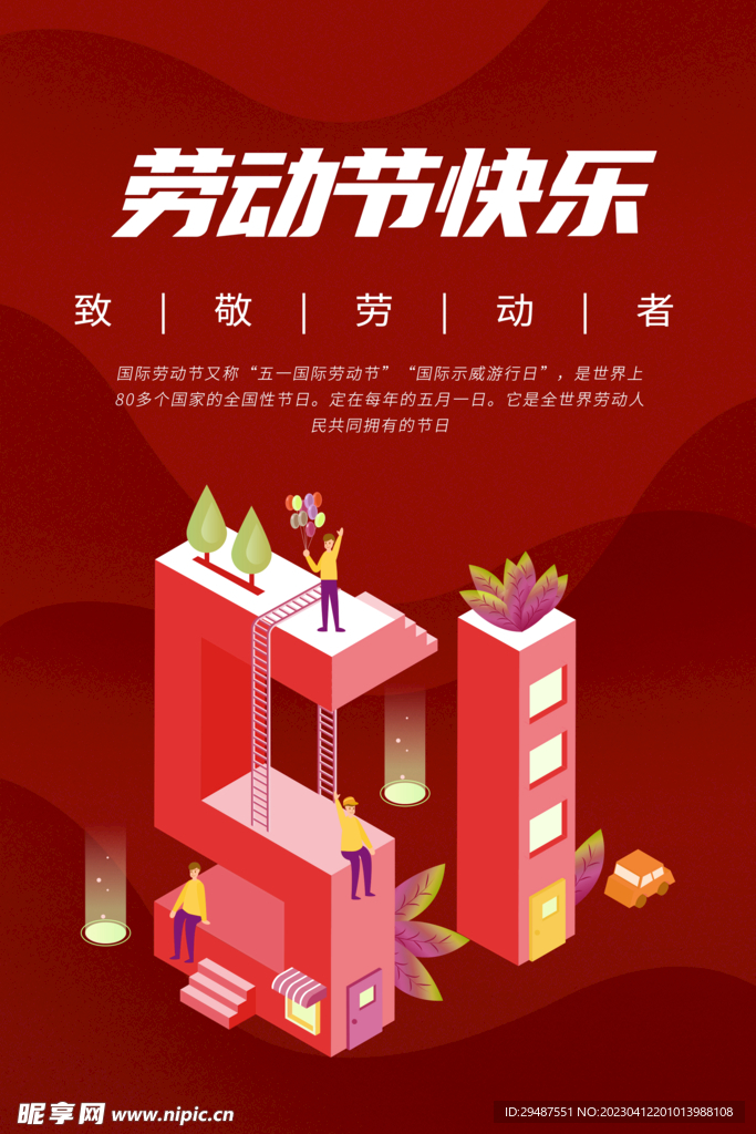 简约地产风五一劳动节海报