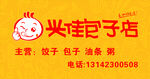 包子铺 