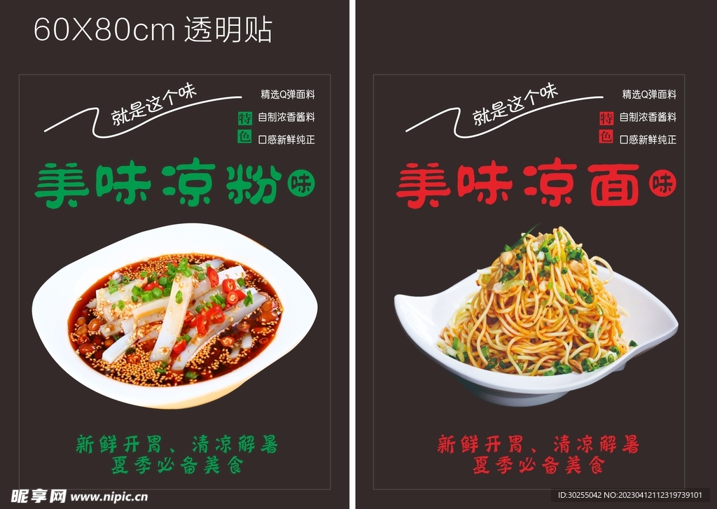 凉面凉粉透明玻璃贴