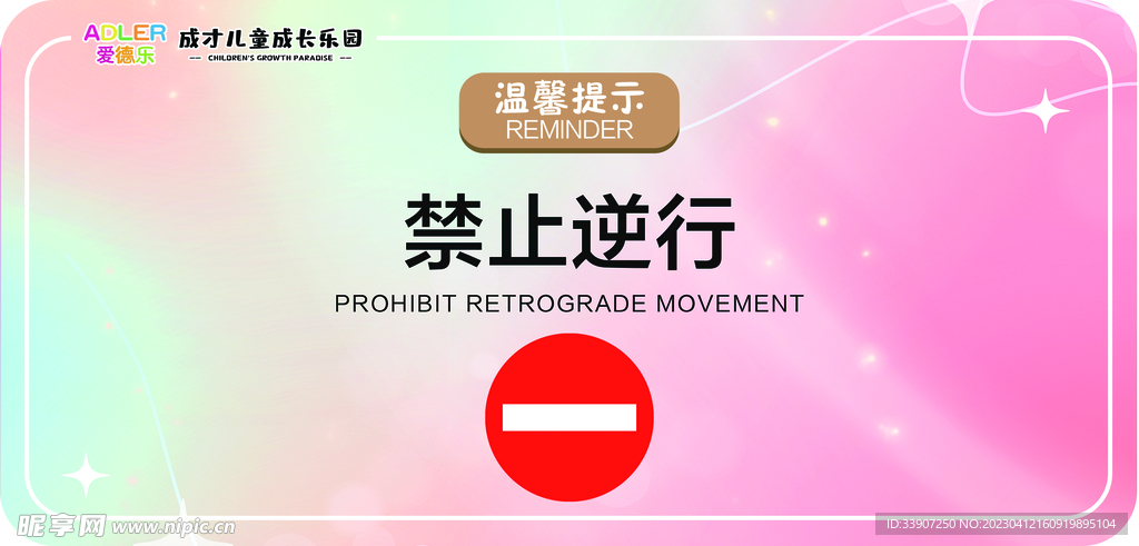 禁止逆行提示牌