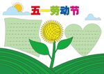 五一劳动节手抄报