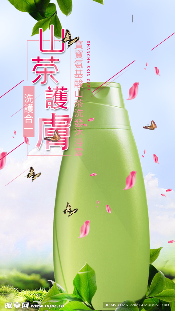 山茶洗发沐浴露海报