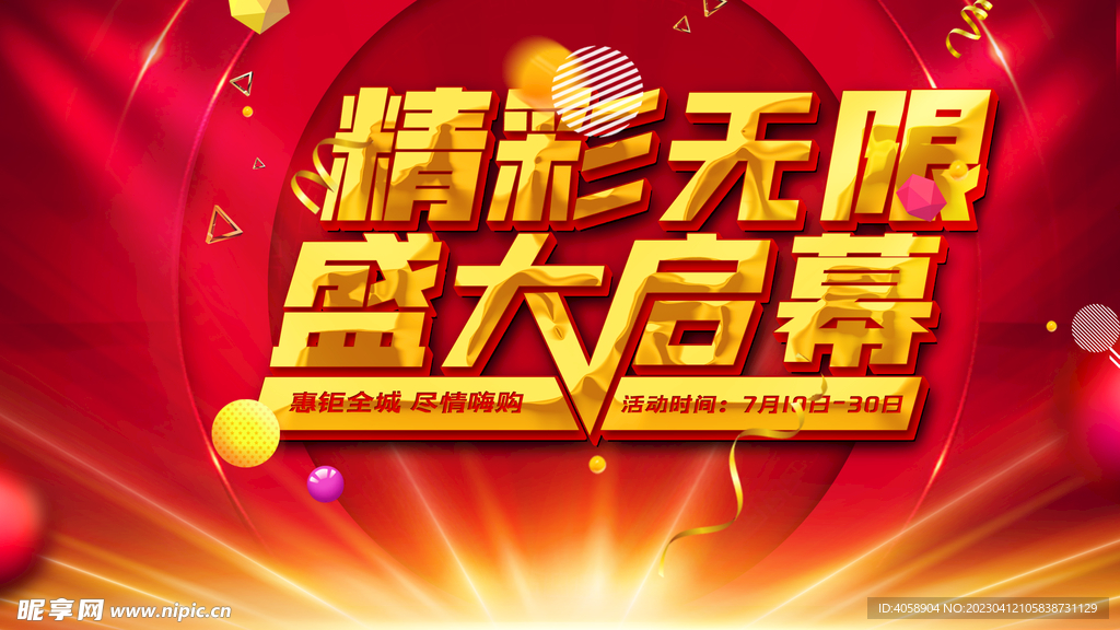 精彩无限盛大启幕