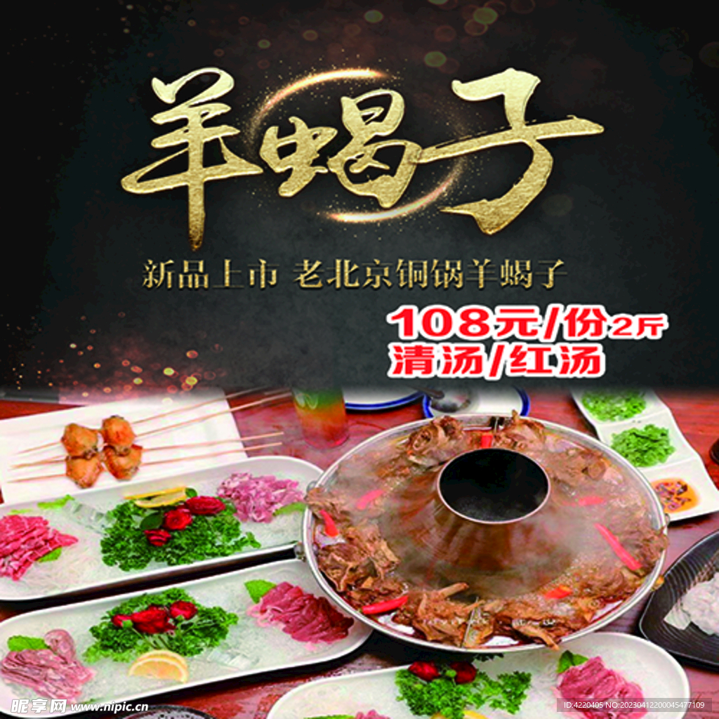 老北京铜锅 羊蝎子宣传海报