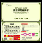 售后服务保障卡