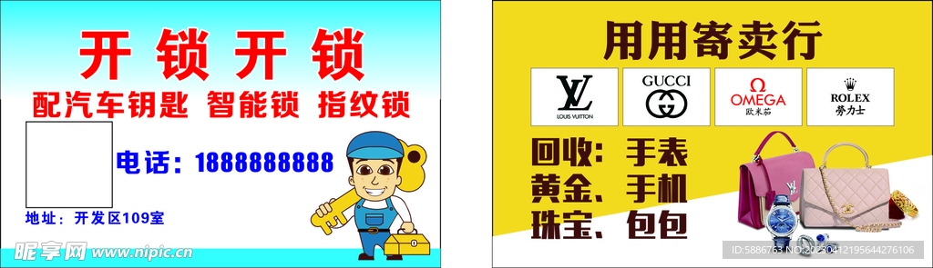 开锁寄卖名片