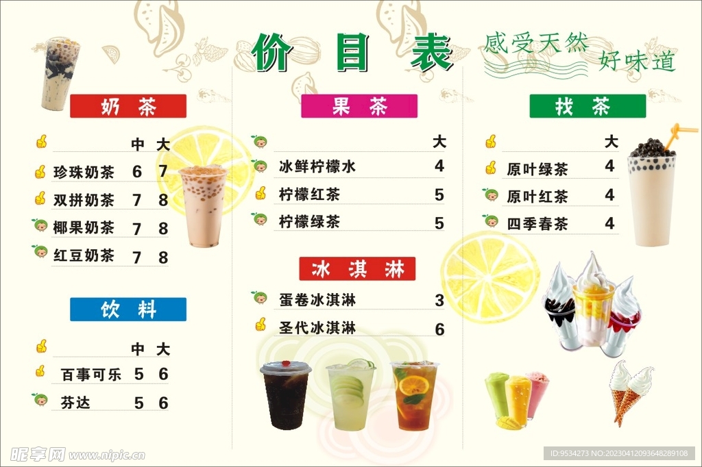 奶茶价目表