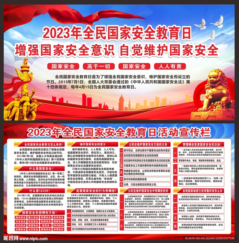 国家安全教育日