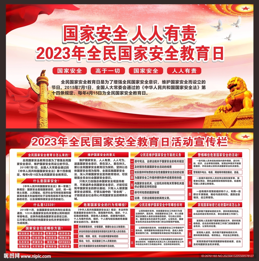 国家安全展板